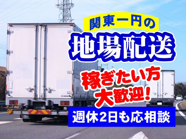 関東一円の地場配送　稼ぎたい方大歓迎！　週休2日も応相談