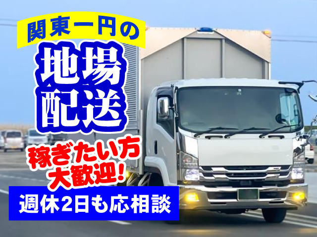 関東一円の地場配送　稼ぎたい方大歓迎！　週休2日も応相談