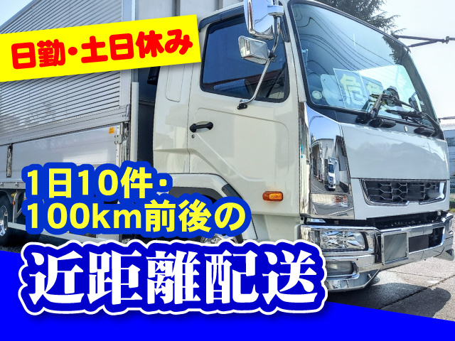 日勤･土日休み　1日10件･100km前後の近距離配送