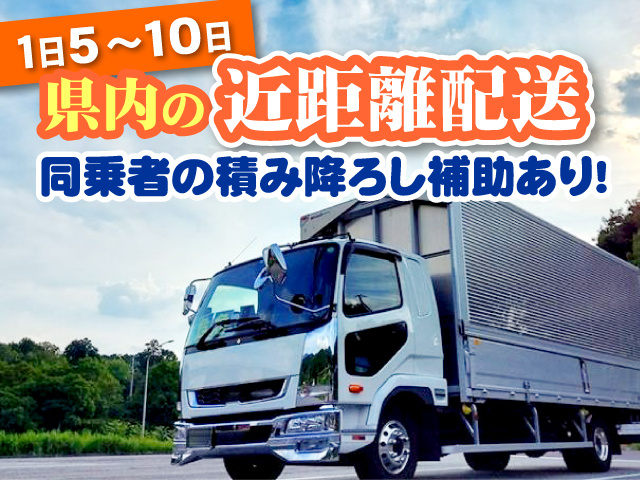 1日5～10件　県内の近距離配送　同乗者の積み降ろし補助あり！