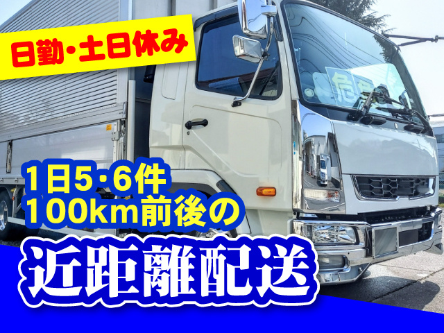 日勤･土日休み　1日5・6件･100km前後の近距離配送