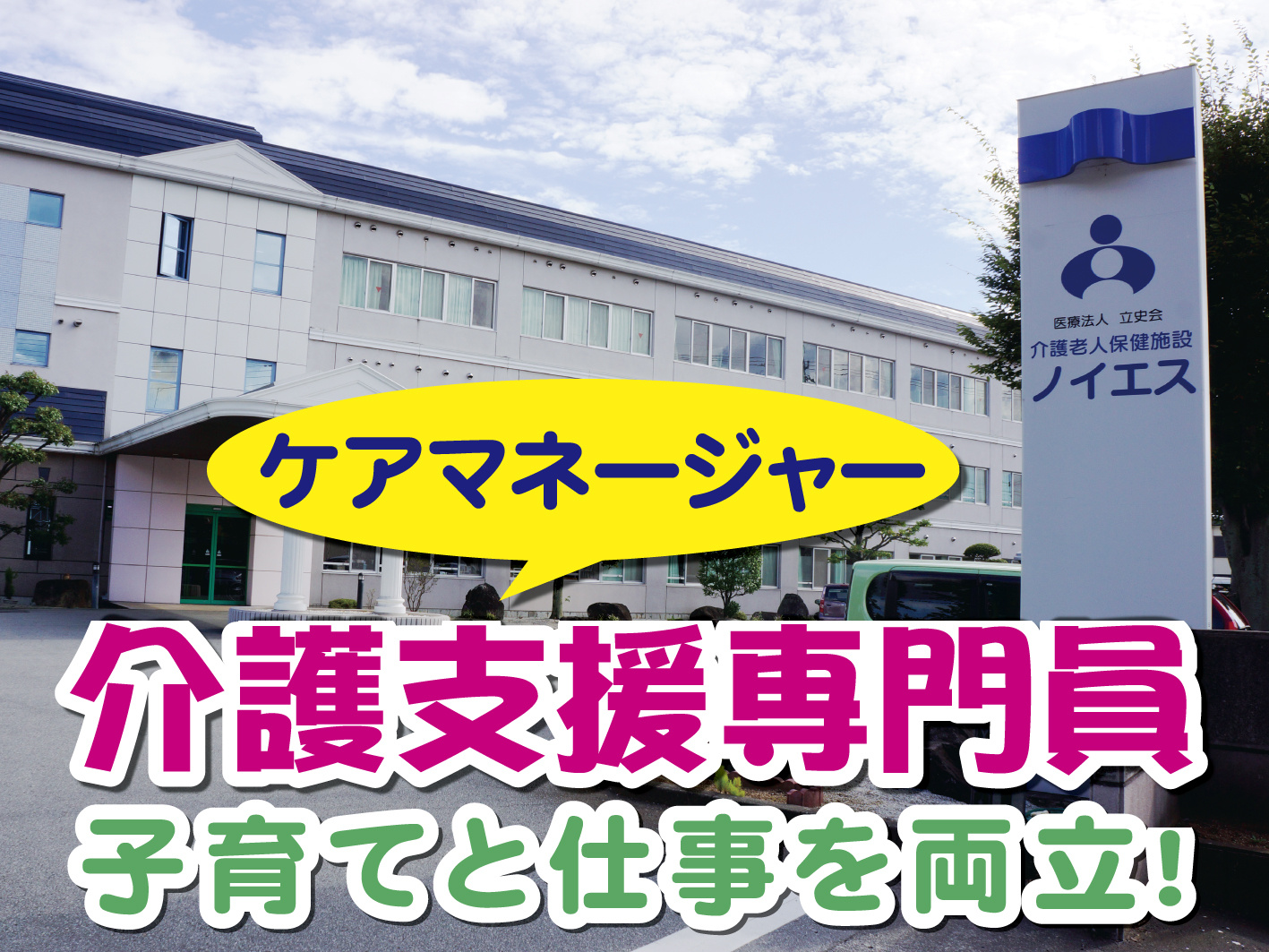 施設ケアマネージャー／残業ほぼなし／子育て世代活躍中／賞与年2回