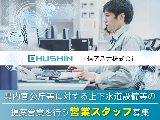 県内官公庁等に対する 上下水道設備等を 提案営業を行う 営業スタッフ募集
