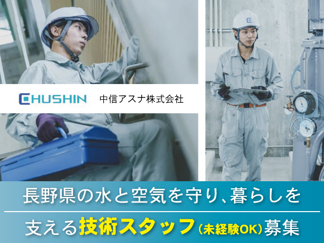 長野県の水と空気を守り、暮らしを 支える技術スタッフ（未経験OK）募集