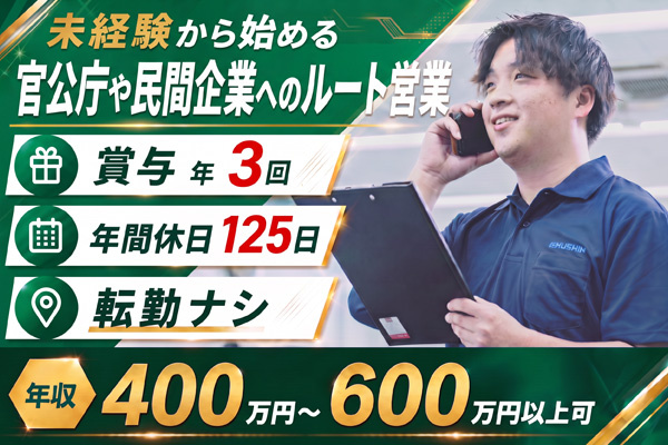 官公庁や民間営業のルート営業