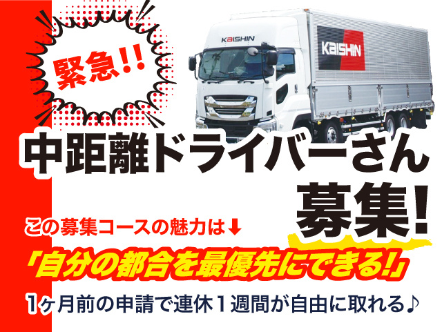 【緊急】中距離ドライバーさん1名募集！今回募集するコースの特権は 「自分の都合を最優先にできる」1ヶ月前の申請で連休１週間OK♪