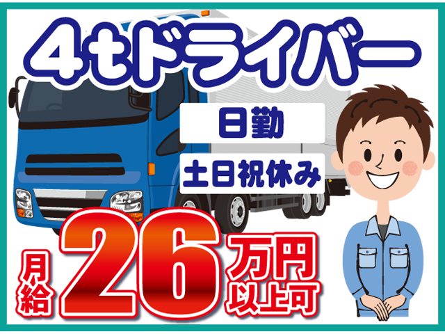 土日祝休み日勤4tドライバー万円 以上可月給26