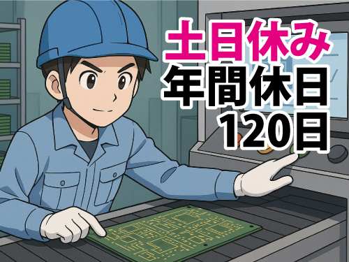 プリント基板製造オペレーター／土日休み／年間休日120日