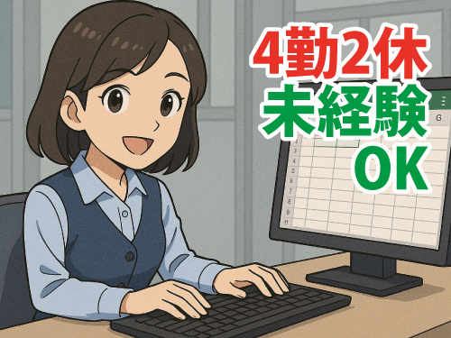 事務員／4勤2休／未経験OK