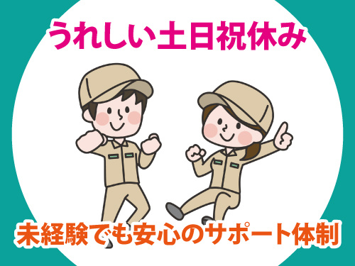 NC加工オペレーター／土日祝休み／年間休日120日／各種手当あり
