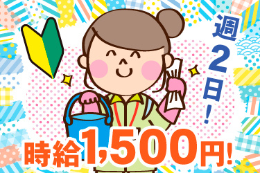 女性清掃作業スタッフイラスト、週2日！、時給1,500円！
