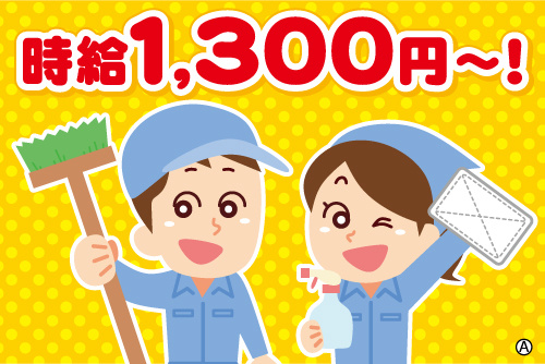 時給1,300円～！男女清掃スタッフのイラスト。