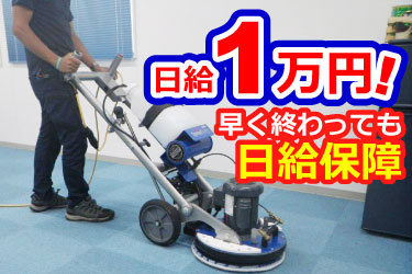 日給11,000円！ 早く終わっても日給保障 清掃をしているスタッフの写真