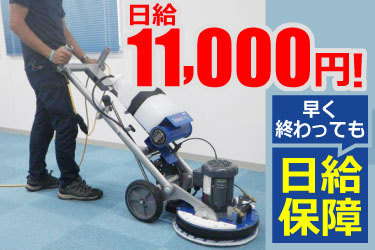 日給11,000円！ 早く終わっても日給保障 清掃をしているスタッフの写真