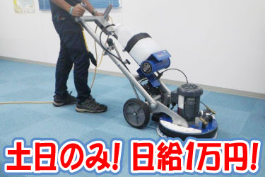 土日のみ！日給1万円！ 機材を使って清掃をしているスタッフの写真