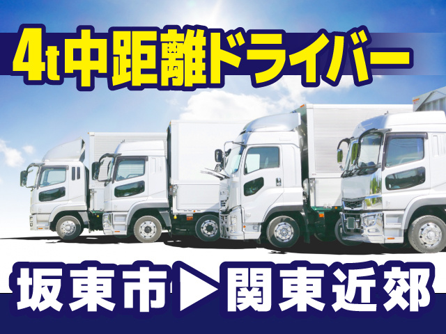 不二運輸 4t中距離ドライバー