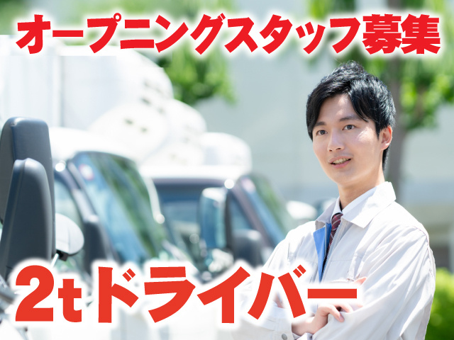 不二運輸2トンドライバー募集