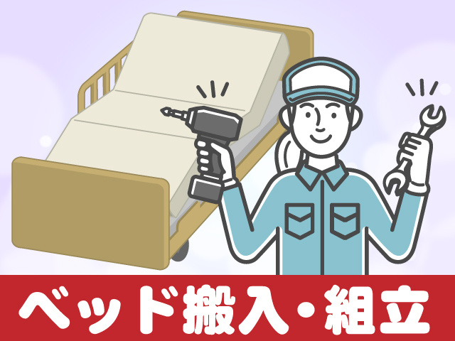 不二運輸 ベッド組立