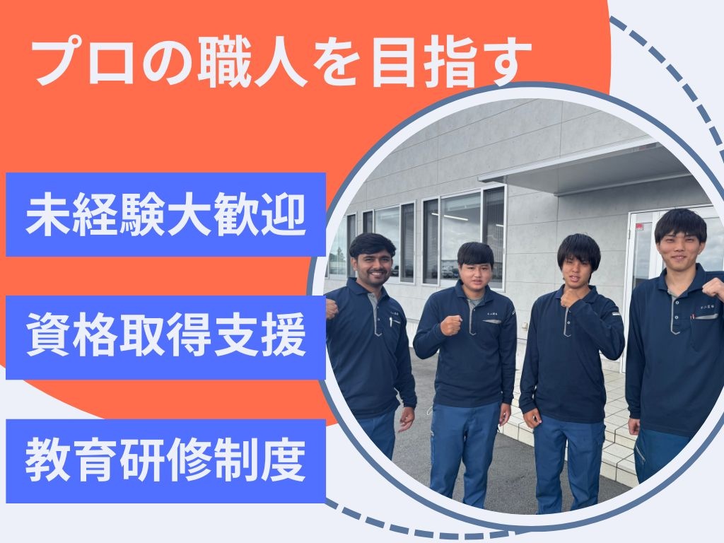 誰でも活躍できます！プロの職人へ！