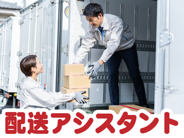 横浜営業所 配送アシスタント