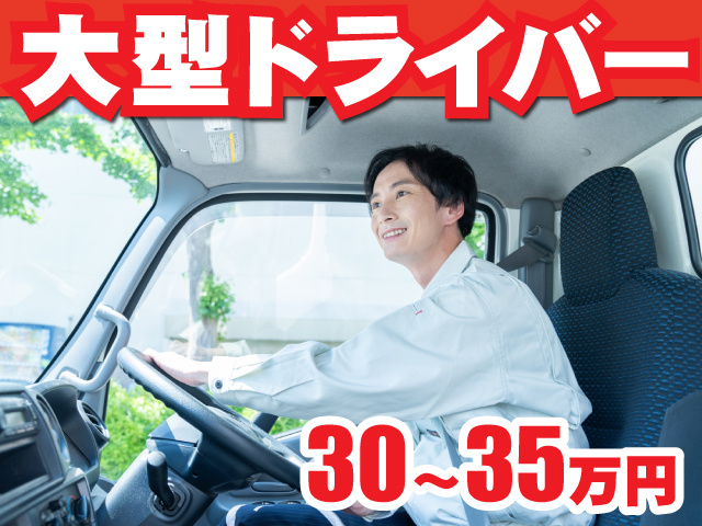 不二運輸大型ドライバー