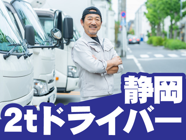 静岡 2tドライバー