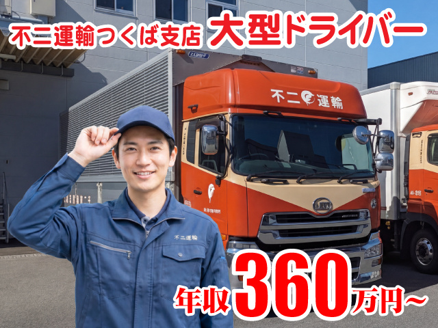 不二運輸 大型ドライバー