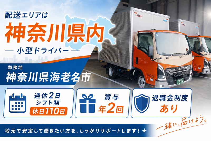 2tトラックドライバーの募集内容(神奈川県海老名市) 不二運輸株式会社