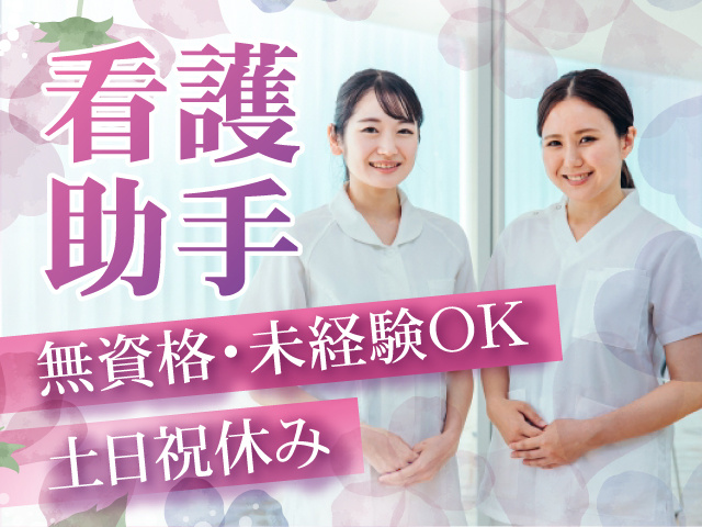 260120看護助手　救急外来・土日祝休み