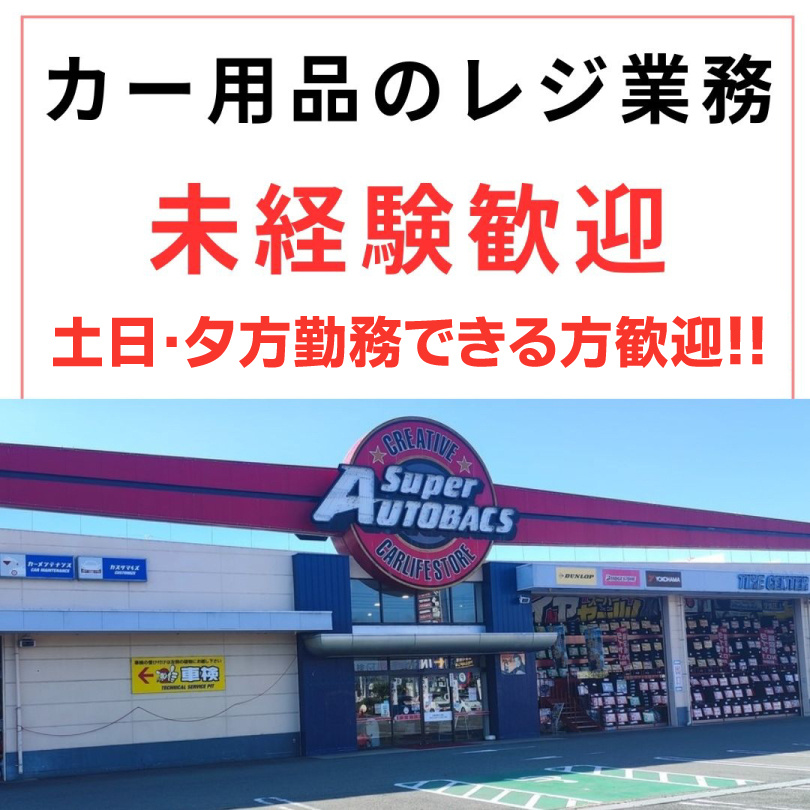 カー用品のレジ業務　未経験歓迎　土日・夕方勤務できる方歓迎！！