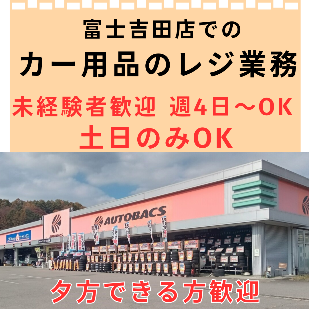 富士吉田レジ・アルバイト修正版