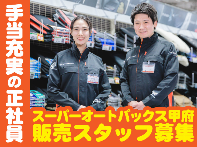 スーパーオートバックス甲府