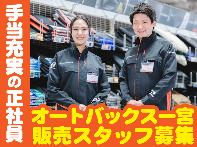 オートバックス一宮
