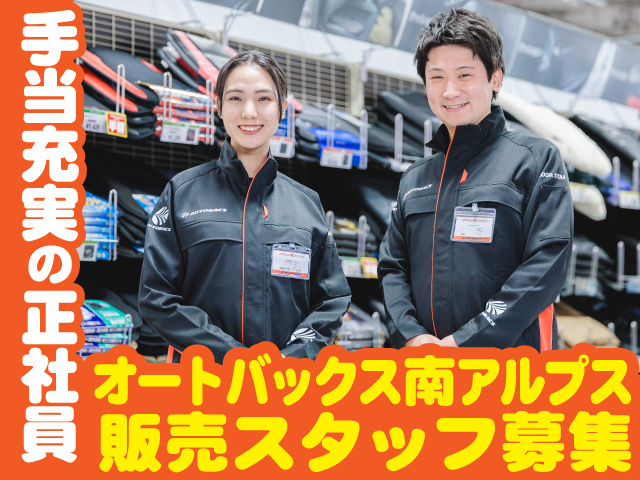 オートバックス南アルプス販売