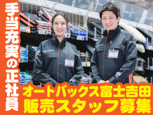 オートバックス富士吉田販売