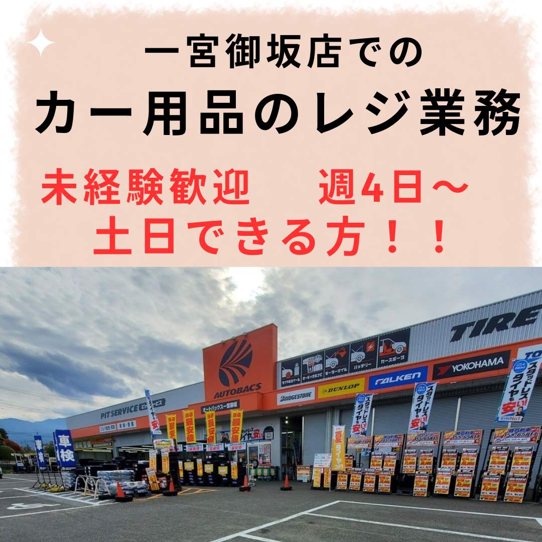 一宮御坂店　販売アルバイト