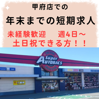 甲府店　短期　募集