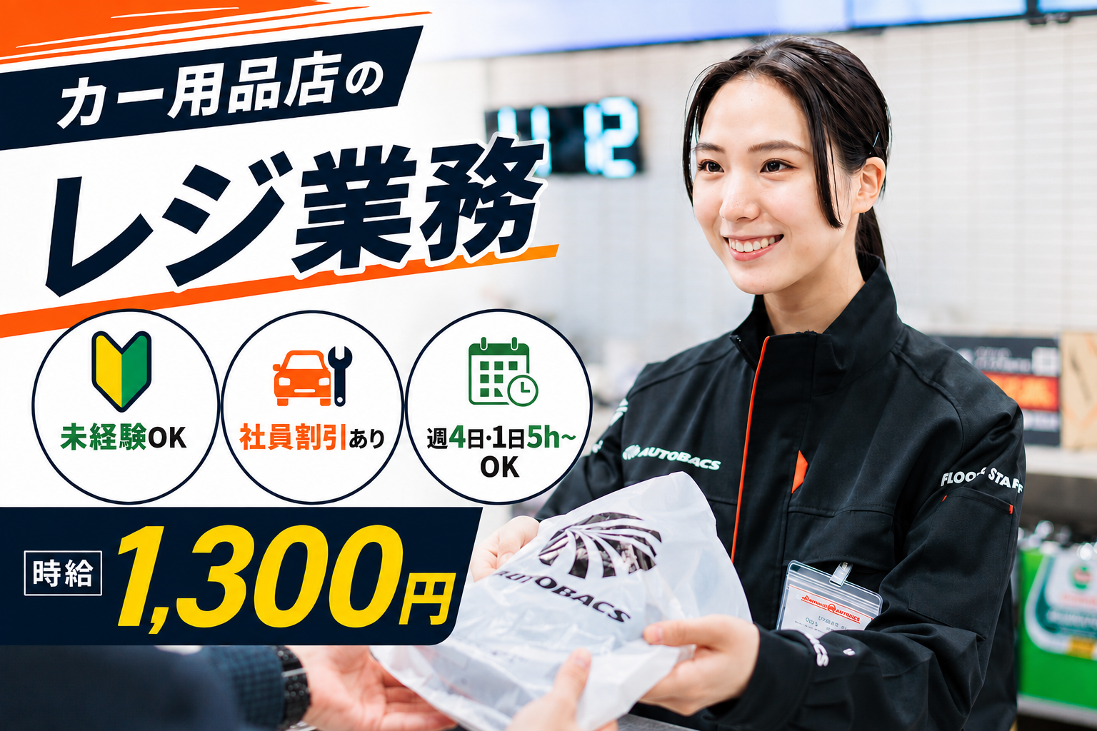 オートバックスレジスタッフ②