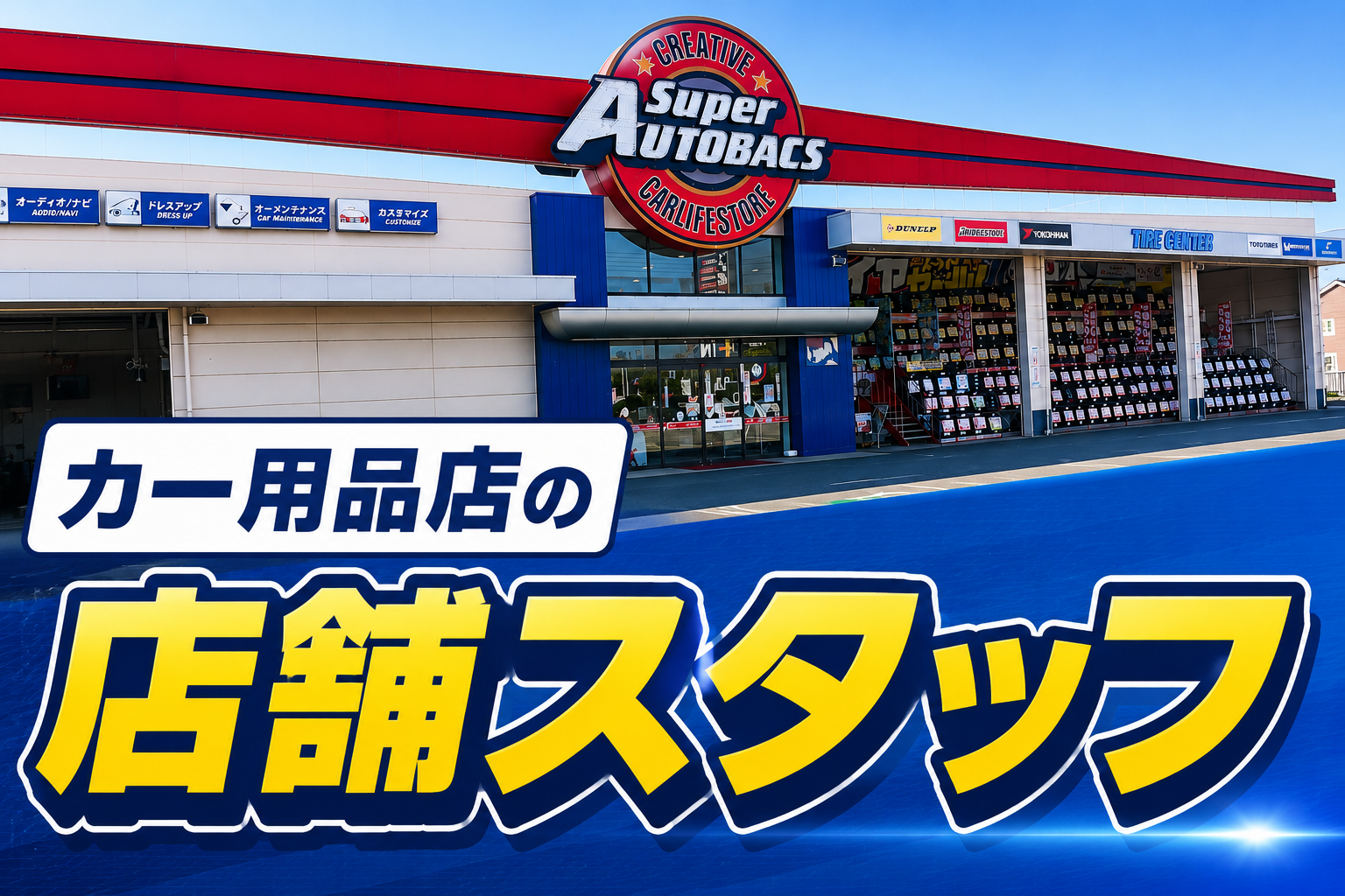 カー用品店の店舗スタッフ・パート