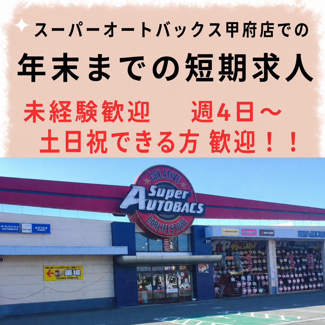 甲府店　短期　募集
