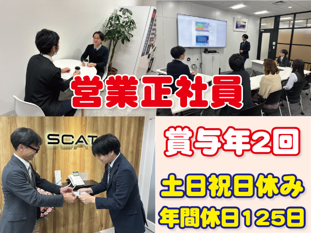 営業正社員　土日祝休み　年間休日125日