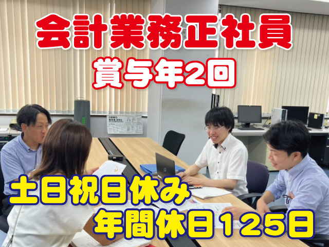 会計業務正社員　賞与年2回　土日祝日休み　年間休日125日