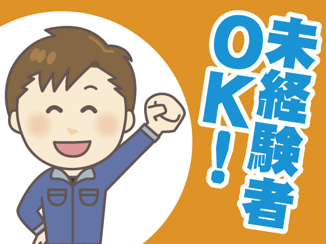 未経験者OK！