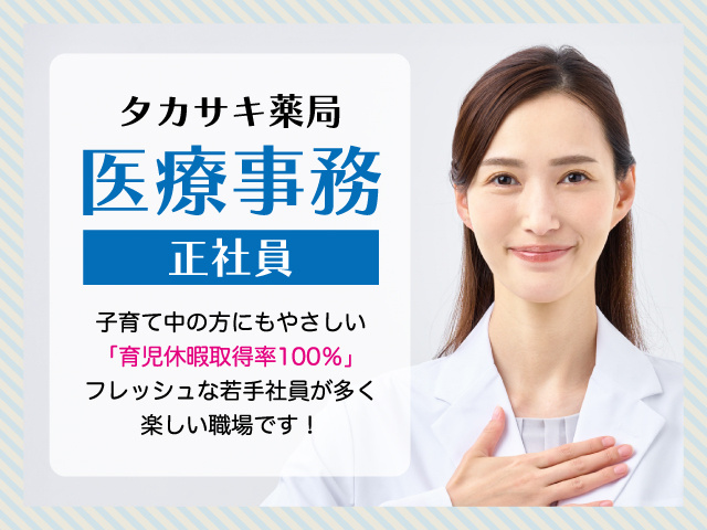 タカサキ薬局 医療事務／正社員