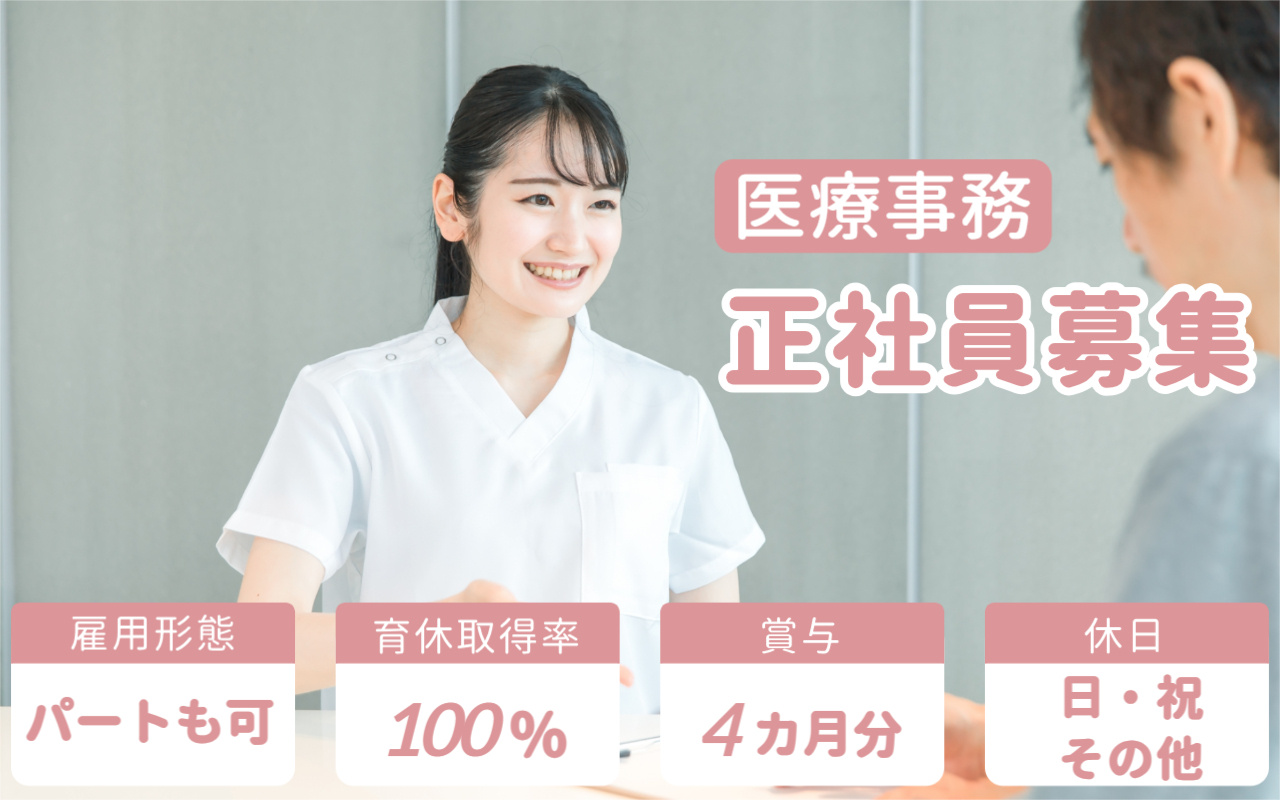 医療事務正社員