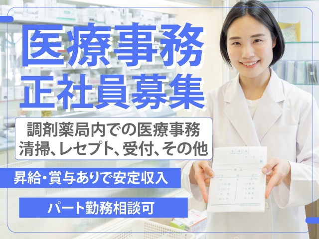 医療事務正社員募集 調剤薬局内での医療事務 清掃、レセプト、受付、その他