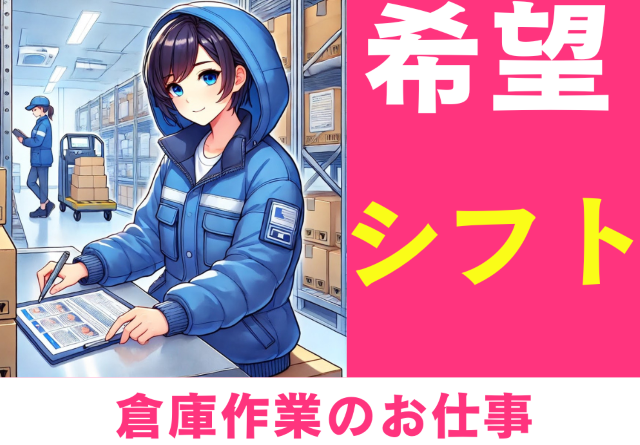 倉庫作業