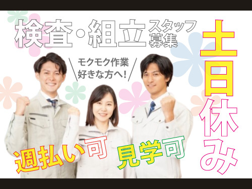 検査・組立スタッフ／土日休み／週払いOK／職場見学OK／モクモク作業