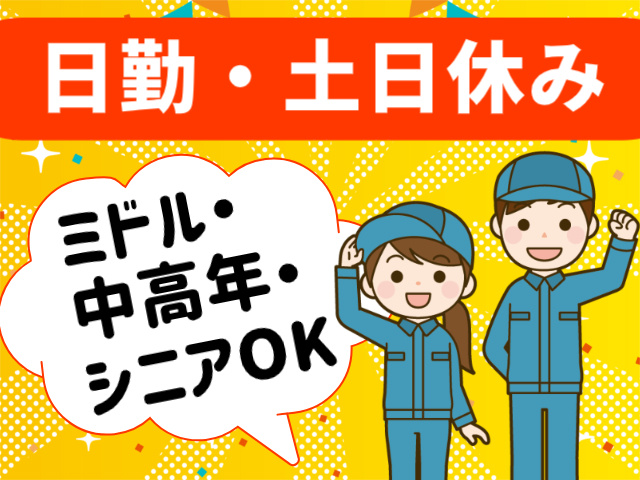 日勤・土日休み。ミドル・中高年・シニアOK