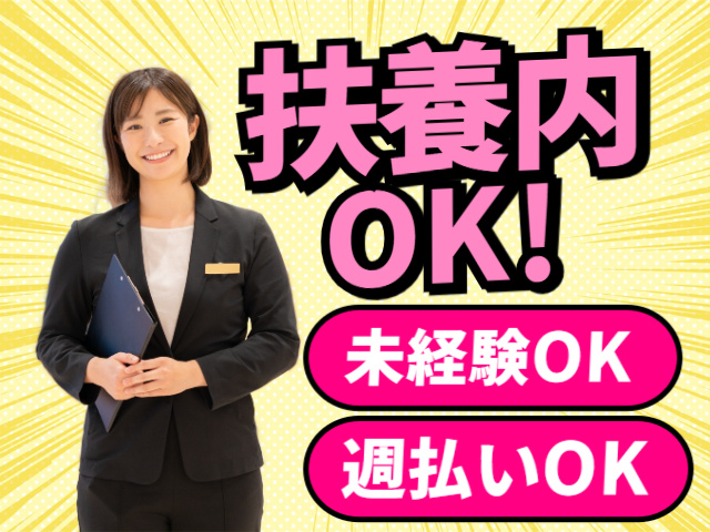 扶養内OK・未経験OK・週払いOK
